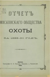 Отчет Московского общества охоты за 1889-90 год