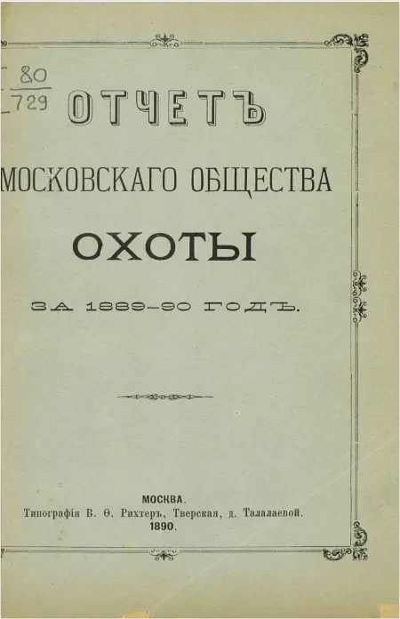 Отчет Московского общества охоты за 1889-90 год
