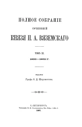 Полное собрание сочинений князя Петра Андреевича Вяземского. Том 11. 1853-1862 гг. Стихотворения. Часть 3. 1853-1862 года