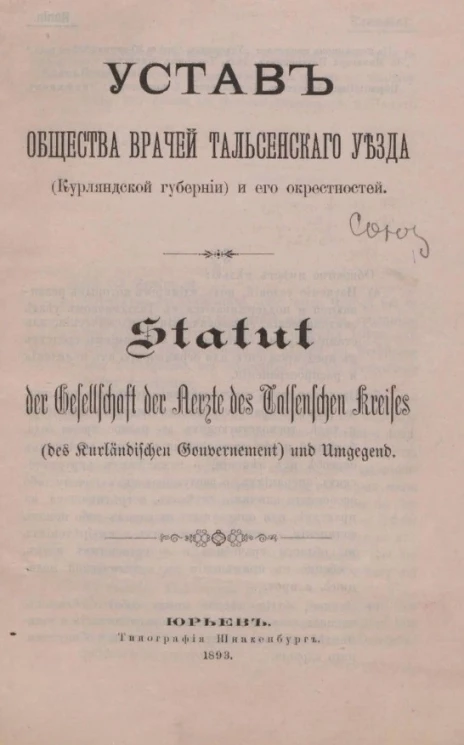 Устав общества врачей Тальсенского уезда (Курляндской губернии) и его окрестностей. Statut der Gesellschaft der Aerzte des Talsenschen Kreises