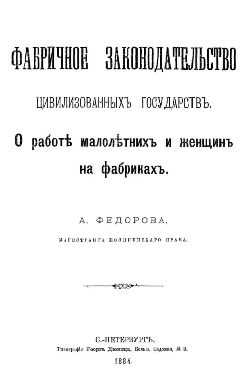 Фабричное законодательство цивилизованных государств. О работе малолетних и женщин на фабриках