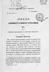 Доклад Административного отделения, № 8. Отношения помещиков к сельским обществам
