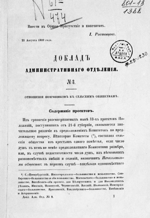 Доклад Административного отделения, № 8. Отношения помещиков к сельским обществам