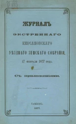 Журнал экстренного Кирсановского уездного земского собрания 17 февраля 1877 года с приложениями