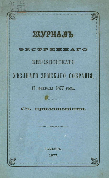 Журнал экстренного Кирсановского уездного земского собрания 17 февраля 1877 года с приложениями