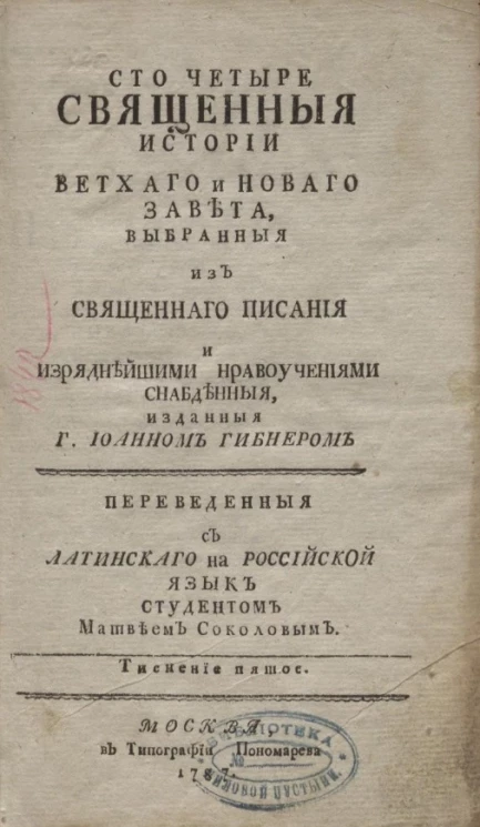 Сто четыре священные истории Ветхого и Нового завета, выбранные из священного писания и изряднейшими нравоучениями снабденные. Тиснение 5