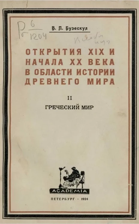 Открытия XIX и начала XX века в области истории древнего мира. Часть 2. Древне-греческий мир