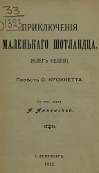 Приключения маленького шотландца. (Клег Келли). Повесть