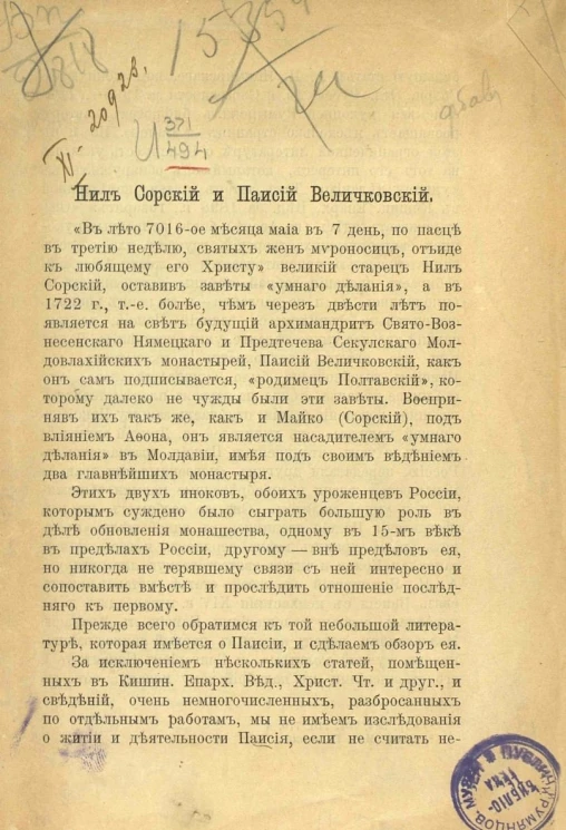 Нил Сорский и Паисий Величковский