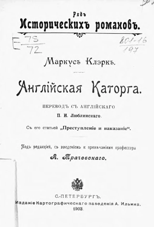 Ряд исторических романов. Английская каторга