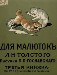 Для малюток Льва Николаевича Толстого. Третья книжка
