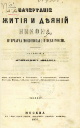 Начертание жития и деяний Никона, патриарха Московского и всея России. Издание 1859 года