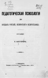 Педагогическая психология для народных учителей, воспитателей и воспитательниц