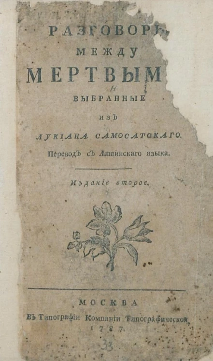 Разговоры между мертвыми, выбранные из Лукиана Самосатского. Издание 2