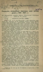 Результаты исследования некоторых групп вятских детей в 1919-1921 годы