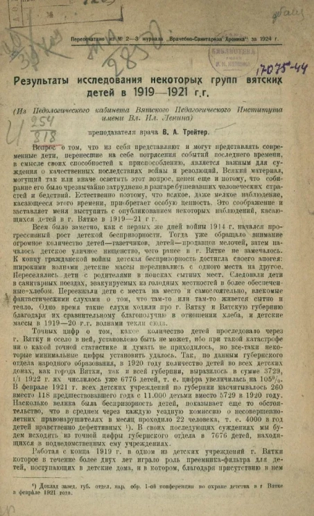 Результаты исследования некоторых групп вятских детей в 1919-1921 годы