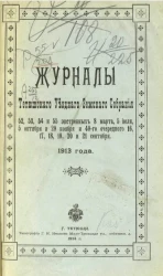 Журналы Тетюшского уездного земского собрания 52, 53 и 54 экстренных - 8 марта, 5 июля и 5 октября и 49-го очередного 16, 17, 18, 19, 20 и 21 сентября, 55 экстренное 29 ноября 1913 года