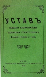 Устав общества благоустройства поселка Святошин Киевской губернии и уезда