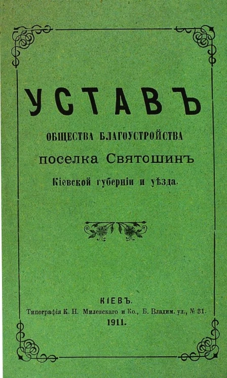 Устав общества благоустройства поселка Святошин Киевской губернии и уезда