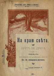 "Библиотека для семьи и школы". На краю света. Друг за друга. Повесть для детей из жизни на крайнем севере. Издание 3