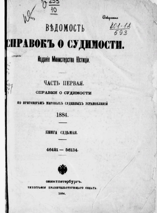 Ведомость справок о судимости. Часть 1. Справки о судимости по приговорам общих судебных установлений. 1884. Книга 7. 46421-56134