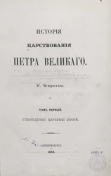 История царствования Петра Великого. Том 1. Господство царевны Софии