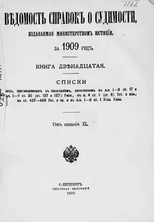 Ведомость справок о судимости, издаваемая министерством юстиции за 1909 год. Книга 12