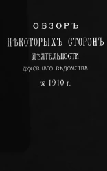Обзор некоторых сторон деятельности духовного ведомства за 1910 год