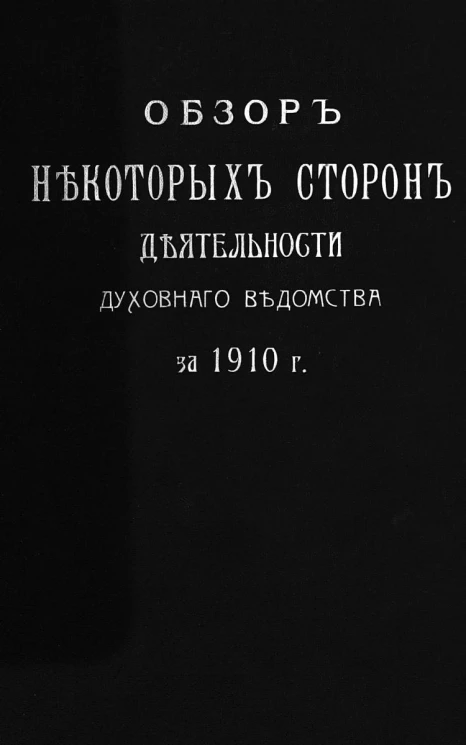 Обзор некоторых сторон деятельности духовного ведомства за 1910 год