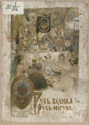 Русь великая, Русь могучая! Краткий очерк истории России