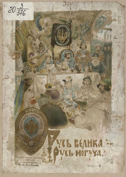 Русь великая, Русь могучая! Краткий очерк истории России