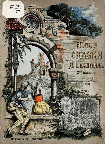 Людвиг Бехштейн. Новые сказки. Издание 2