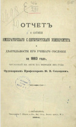 Отчет о состоянии и деятельности Императорского Санкт-Петербургского университета и деятельности его ученого сословия за 1883 год, читанный на акте 8-го февраля 1884 года