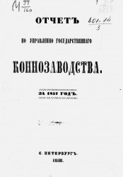 Отчет по управлению государственного коннозаводства за 1857 год