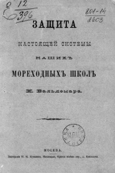 Защита настоящей системы наших мореходных школ
