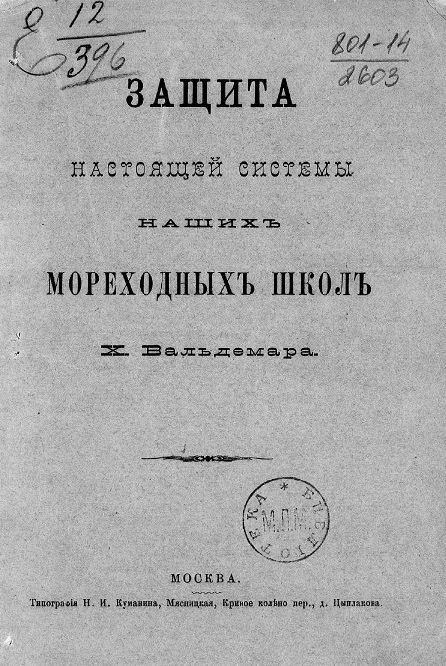 Защита настоящей системы наших мореходных школ