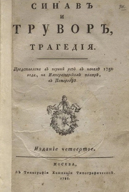 Синав и Трувор. Трагедия. Издание 4