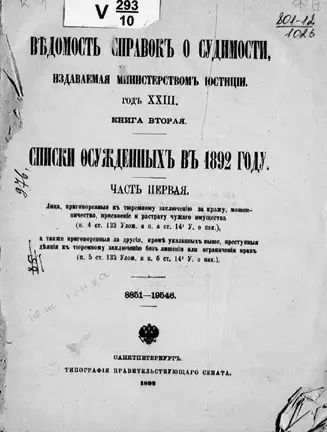 Ведомость справок о судимости, издаваемая министерством юстиции. Книга 2. Списки осужденных в 1892 году. Часть 1