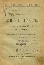 Первое знакомство с природой. Выпуск 4. Жизнь птиц
