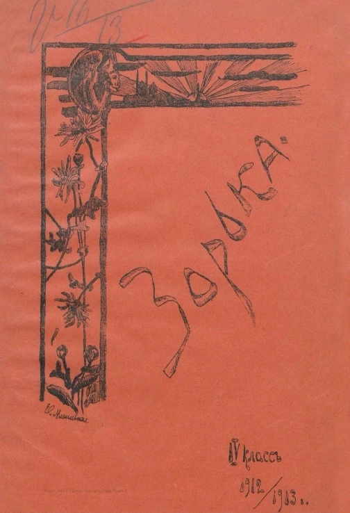 Зорька. 4 класс. 1912-1913 год