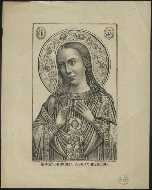 Пресвятая Богородица в родах помощница. Издание 1883 года