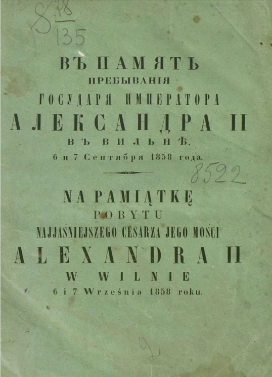 В память пребывания государя императора Александра II в Вильне, 6 и 7 сентября 1858 года