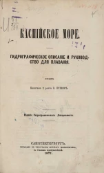 Каспийское море. Гидрографическое описание и руководство для плавания