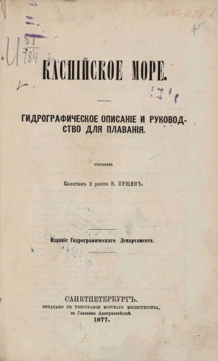 Каспийское море. Гидрографическое описание и руководство для плавания