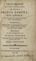Сокращение историческое жизни Иисуса Христа, его учения, его чудес и восстановления его церкви