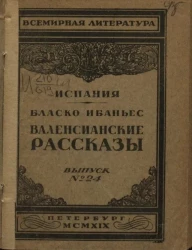 Всемирная литература. Испания. Выпуск № 24. Валенсианские рассказы