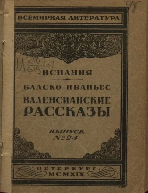 Всемирная литература. Испания. Выпуск № 24. Валенсианские рассказы