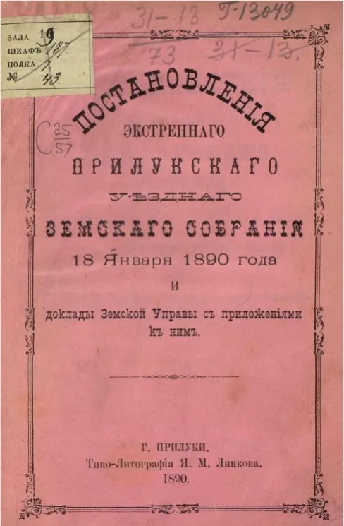Постановления экстренного Прилукского уездного земского собрания 18 января 1890 года и доклады земской управы с приложениями к ним