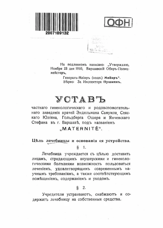 Устав частного гинекологического и родовспомогательного заведения врачей Эндельмана Самуила, Сляскаго Юлияна, Гольдберга Ошера и Янчевского Стефана в городе Варшаве под названием "MATERNITE"