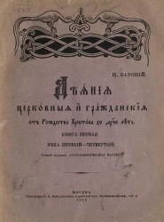 Деяния церковные и гражданские от Рождества Христова до 1198 лета. Книга 1. Века первый-четвертый